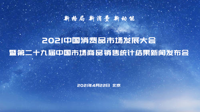 关于举办2021中国消费品市场发展大会暨第二十九届中国市场商品销售统计结果新闻发布会的通知