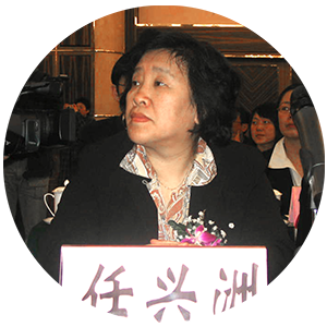 任兴洲<br>国务院发展研究中心<br>市场经济研究所原所长