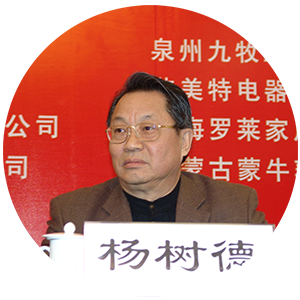 杨树德<br>原国家工商总局副局长