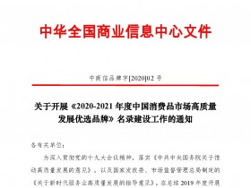 关于开展《2020-2021年度中国消费品市场高质量 发展优选品牌》名录建设工作的通知