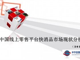 2017中国线上零售平台市场运行状况