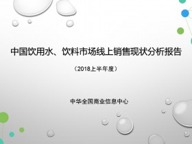 中国饮用水、饮料市场线上销售现状分析报告