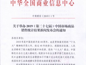 关于举办2019（第二十七届）中国市场商品 销售统计结果新闻发布会的通知