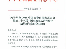 关于举办2020中国消费市场发展大会暨第二十八届中国市场商品销售统计结果新闻发布会的通知
