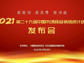 2021（第29届)中国市场商品销售统计结果发布会在京圆满举办