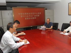 中华全国商业信息中心党委理论中心组开展专题学习研讨会
