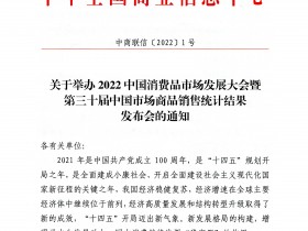 关于举办2022中国消费品市场发展大会暨第三十届中国市场商品销售统计结果发布会的通知