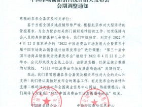 “2022中国消费品市场发展大会暨第三十届中国市场商品销售统计结果发布会”会期调整通知