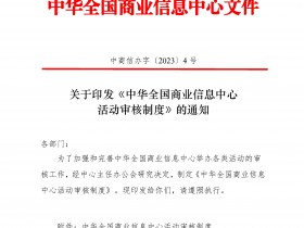中华全国商业信息中心活动审核制度