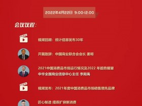 2022(第三十届)中国市场商品销售统计结果发布会将于4月22日直播召开