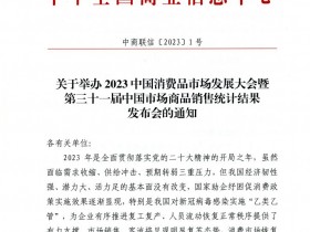 关于举办2023中国消费品市场发展大会暨第三十一届中国市场商品销售统计结果发布会的通知