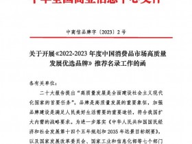 关于开展《2022-2023年度中国消费品市场高质量发展优选品牌》推荐名录工作的函