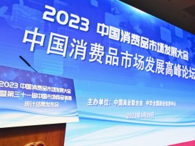 2023中国消费品市场发展高峰论坛圆满举办