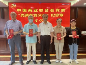 中国商联党委举行2023年 “光荣在党50年” 纪念章颁发仪式