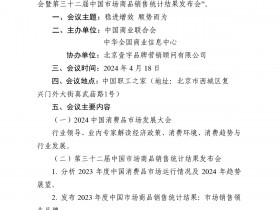 关于举办2024中国消费品市场发展大会暨第三十二届中国市场商品销售统计结果发布会的通知