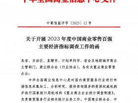 关于开展2023年度中国商业零售百强主要经济指标调查工作的函