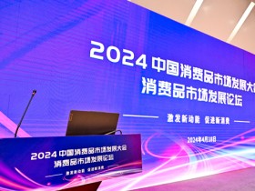 2024消费品市场发展论坛圆满举办