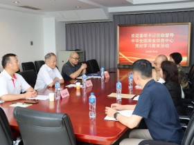 中国商联党委书记、会长姜明同志到中华全国商业信息中心督导党纪学习教育情况