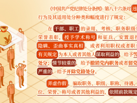 违规谋取人事利益的相关处分规定