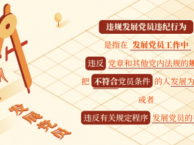 违规发展党员的处分规定