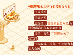 这些行为可能影响公正执行公务