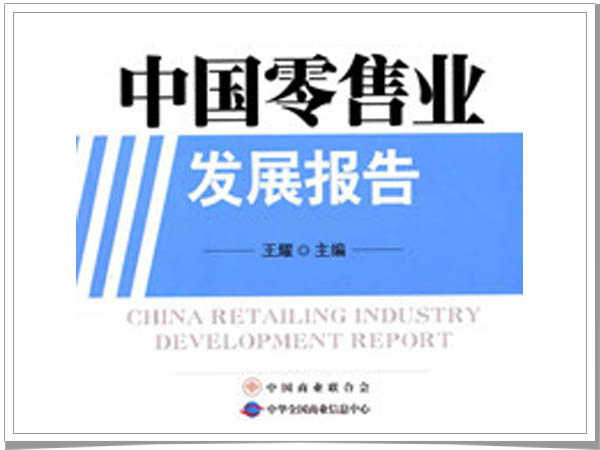 2014年中国零售业发展报告