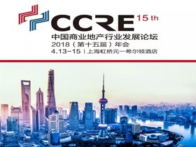 中国商业地产行业发展论坛2018年会四月举行