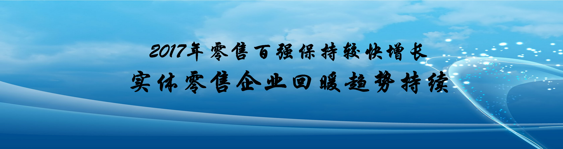 2017年商业零售百强保持较快增长，实体零售企业回暖趋势持续