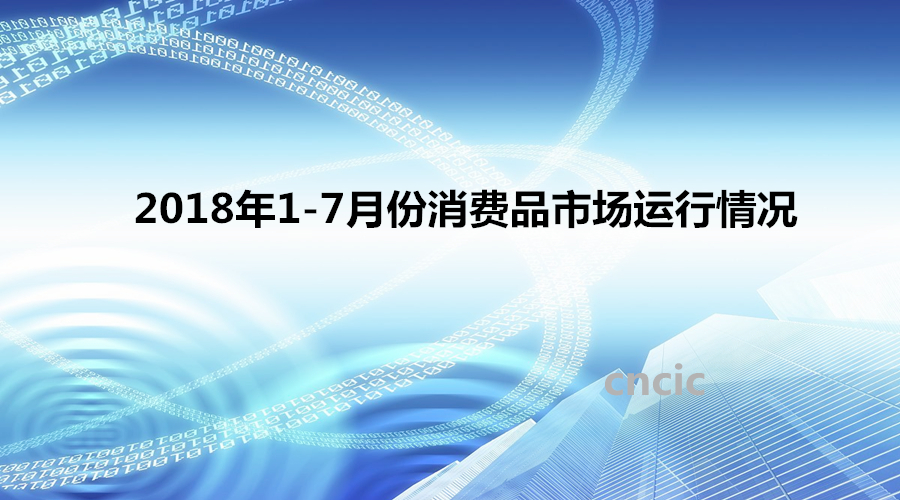 2018年1-7月份消费品市场运行情况