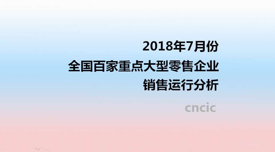 2018年7月份全国百家重点大型零售企业销售运行分析