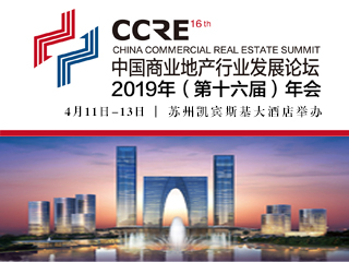 新形势 新思维 新动能 中国商业地产行业发展论坛2019（第十六届）年会