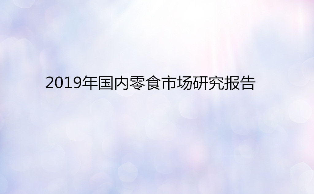 2019年国内零食市场研究报告