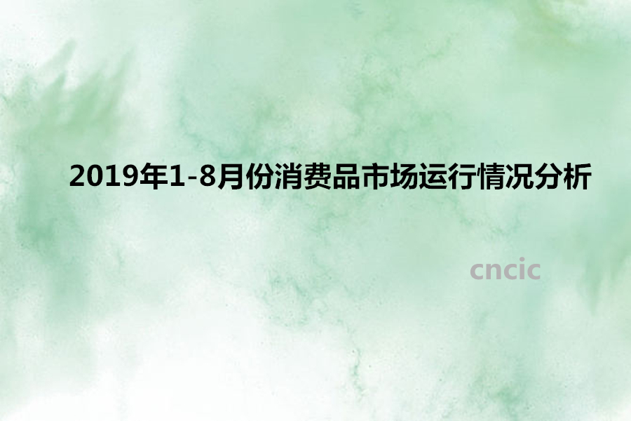 2019年1-8月份消费品市场运行情况分析