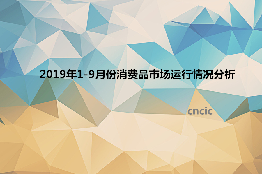 2019年1-9月份消费品市场运行情况分析