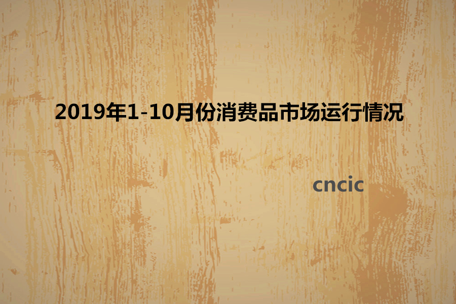 2019年1-10月份消费品市场运行情况分析