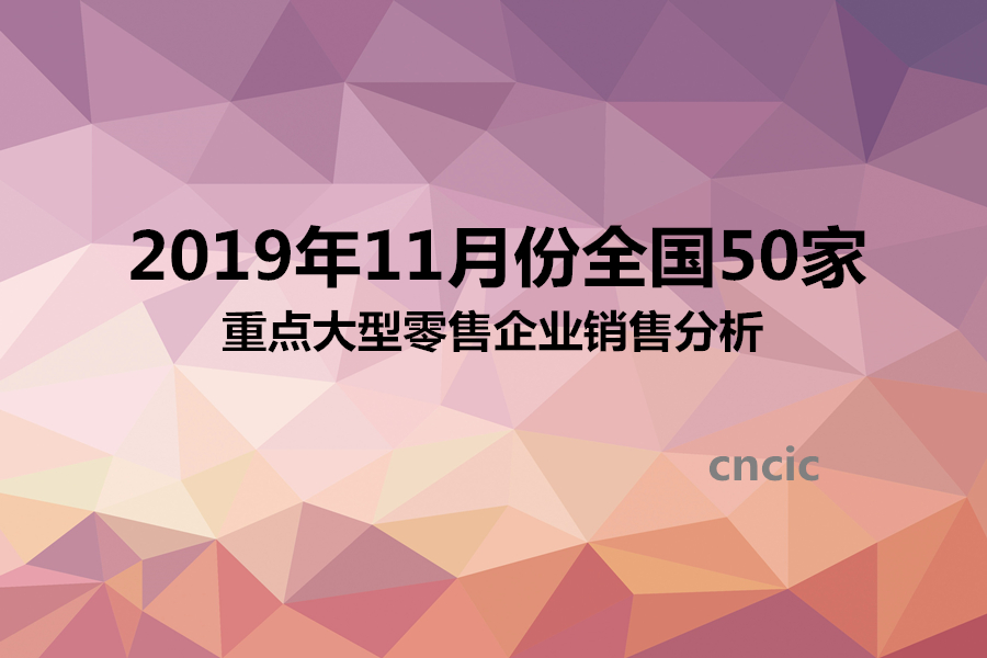 2019年11月份全国50家重点大型零售企业销售分析