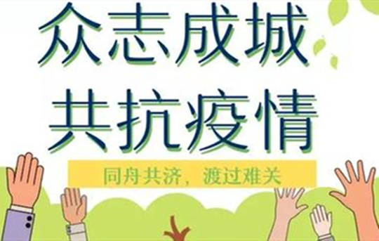 众志成城抗击疫情——企业在行动（六）