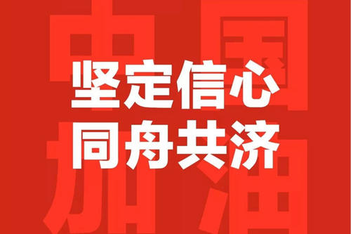 众志成城抗击疫情——企业在行动（七）