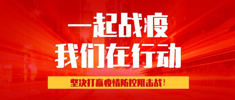 众志成城抗击疫情——企业在行动（四）