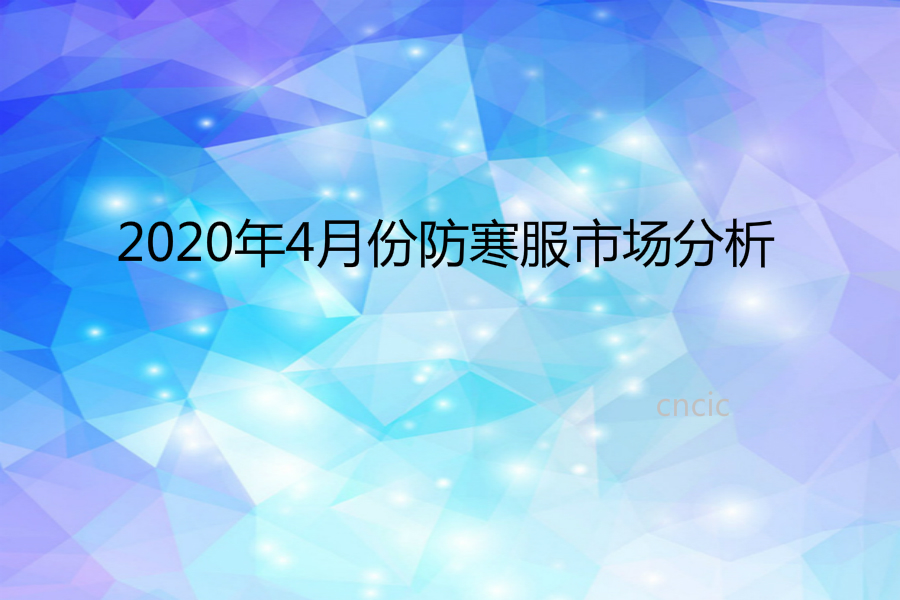 2020年4月份防寒服市场分析