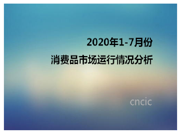 2020年1-7月份消费品市场运行情况分析