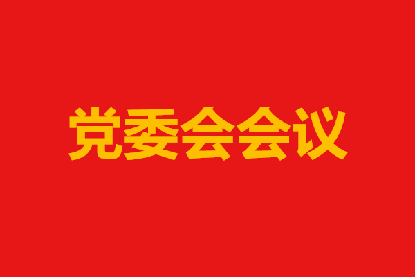 中华全国商业信息中心党委召开党委会会议