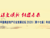 中国商业地产行业发展论坛2020年会