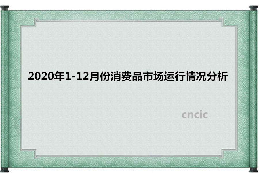 2020年1-12月份消费品市场运行情况分析