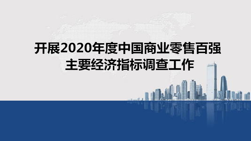 关于开展2020年度中国商业零售百强主要经济指标调查工作的函