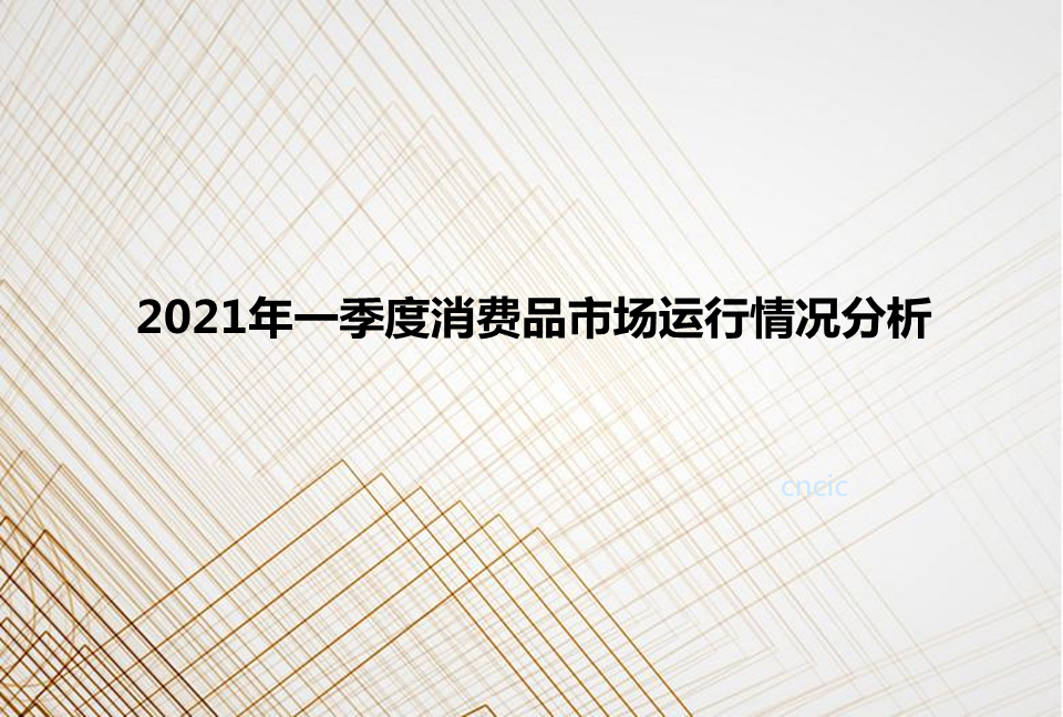 2021年一季度消费品市场运行情况分析