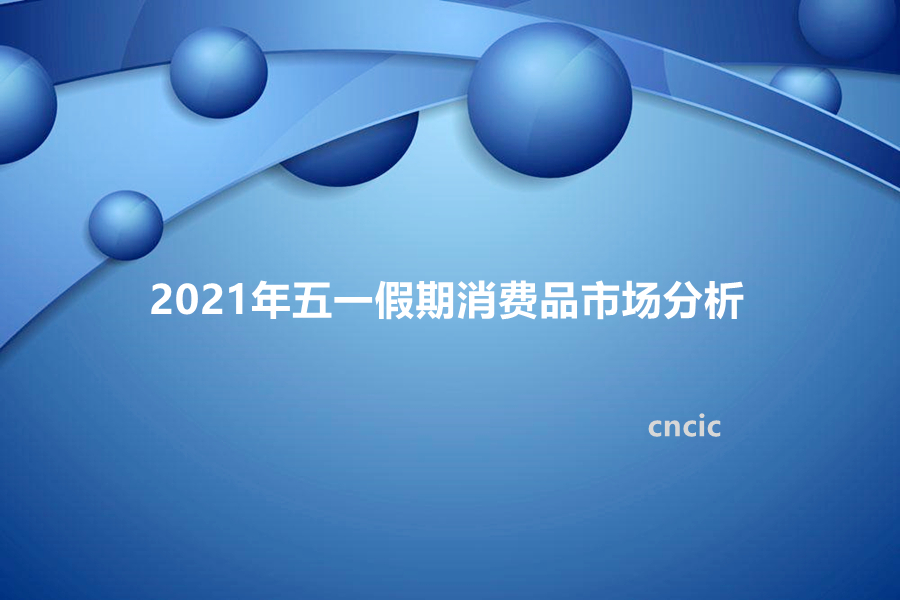 2021年五一假期消费品市场分析