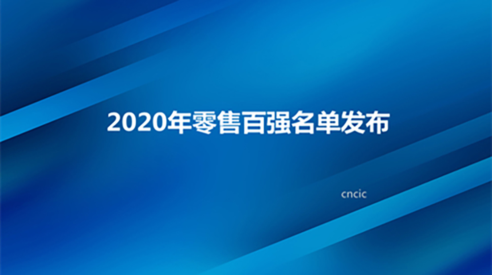 2020年中国零售百强规模突破10万亿， 同比增长20.9%