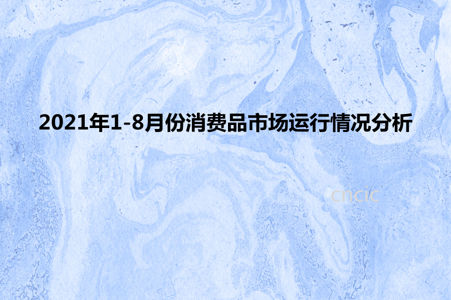 2021年1-8月份消费品市场运行情况分析