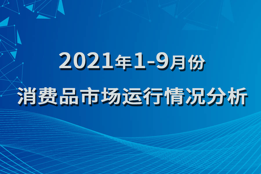 2021年1-9月份消费品市场运行情况分析